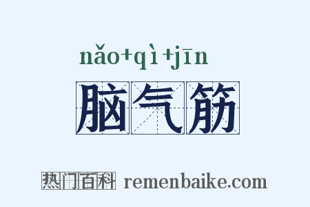 脑气筋是什么意思的图片